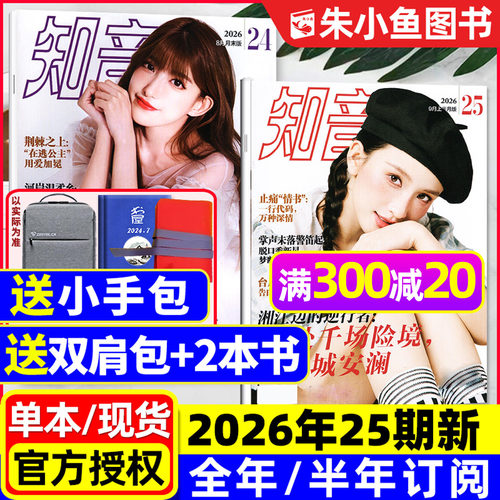 知音杂志2026年12-25期/全年订阅