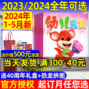 送40周年礼盒 点读笔3 送拼图打卡套装 5月 幼儿画报杂志2024年1.2 12月全年 半年订阅 大手笔宝盒 2023年1 7岁婴儿绘本过刊