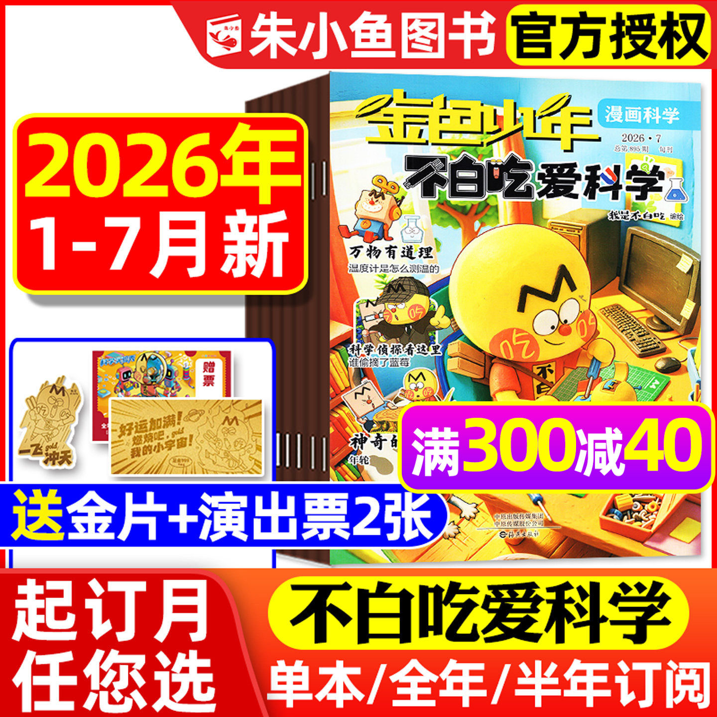 1-7月新【送赠品全年/半年订阅】我是不白吃爱科学杂志2026年1-12月小学生理科科普系列漫画书物理生物地理青少有文化2025过刊