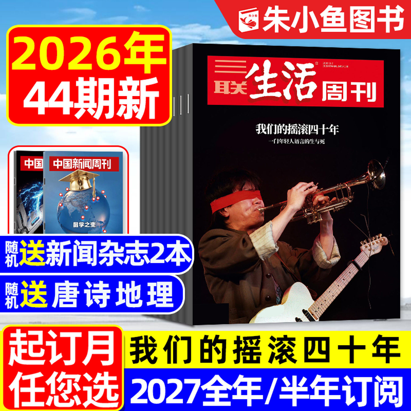 【我们的摇滚四十年】三联生活周刊杂志2026年2-11月5-44期间新（2027全年/半年订阅/四大博物馆）非看天下少年新知新闻周刊L过刊