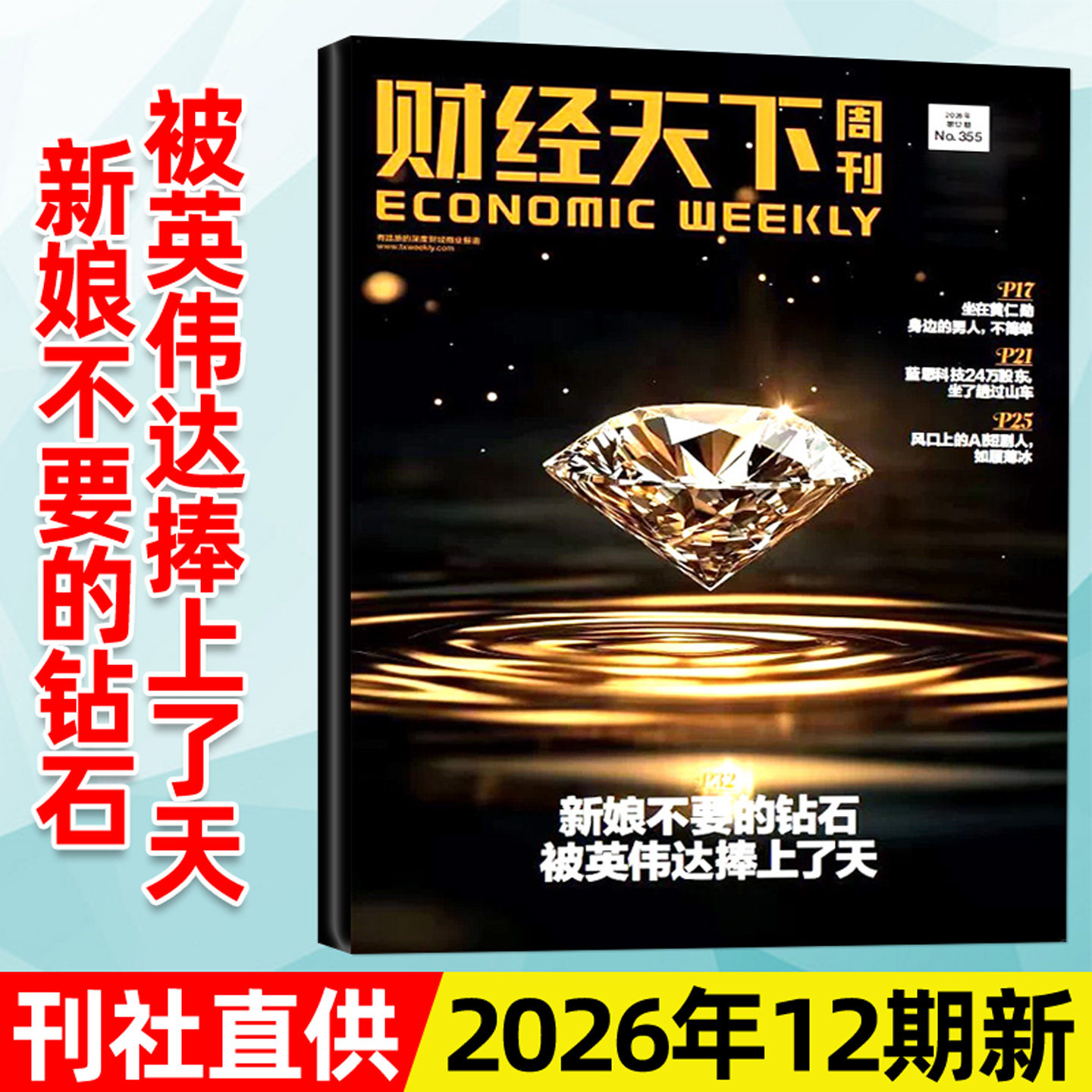 【陈向东】财经天下周刊杂志2026年3月第06期新【含1-5期/全年/半年订阅】大佬的肥年俞洪敏雷军新闻时事商业金融管理2025过刊单本