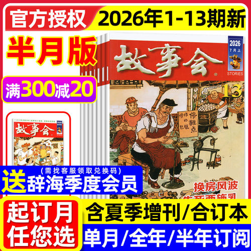 故事会半月版2026年13期新/订阅