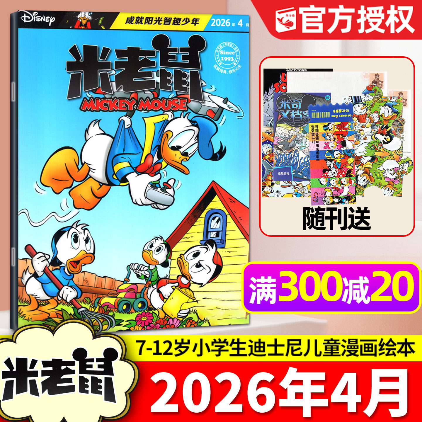 【带赠品】米老鼠杂志2026年3月（含1-4月/全年/半年订阅/2025/2024全年）7-12岁小学生童趣迪士尼儿童漫画猫和老鼠唐老鸭过刊单本