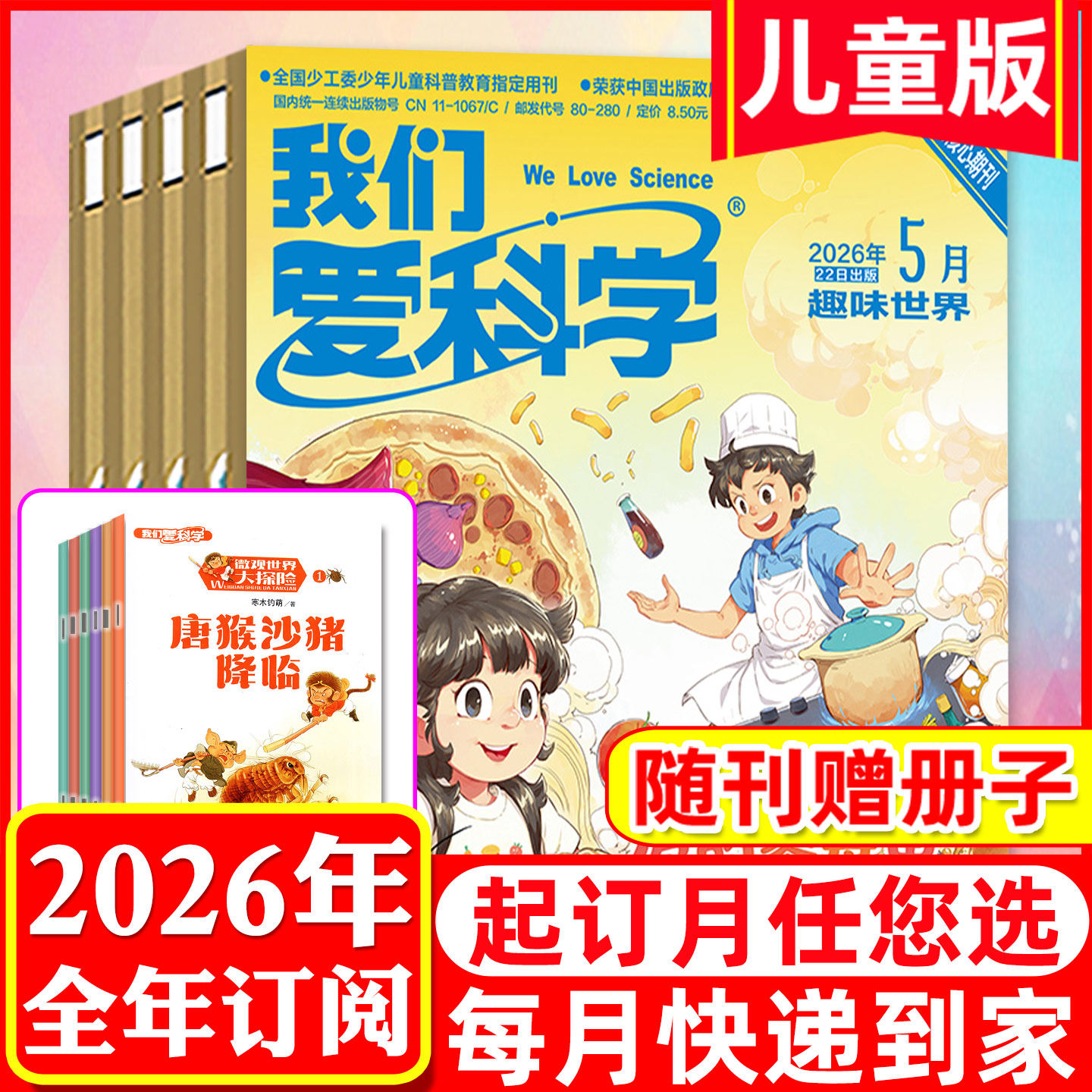 我们爱科学儿童版2026全年订阅