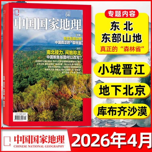 中国国家地理2026年4月/全年订阅