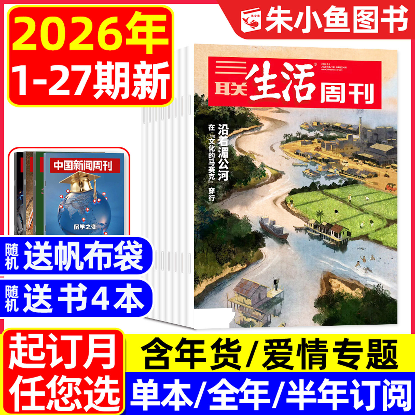 【空间爱情学】三联生活周刊杂志2026年1/2月1/2/3/4/5.6/7.8期合刊【含年货专题/全年/半年订阅】看天下新知时事新闻L2025年过刊