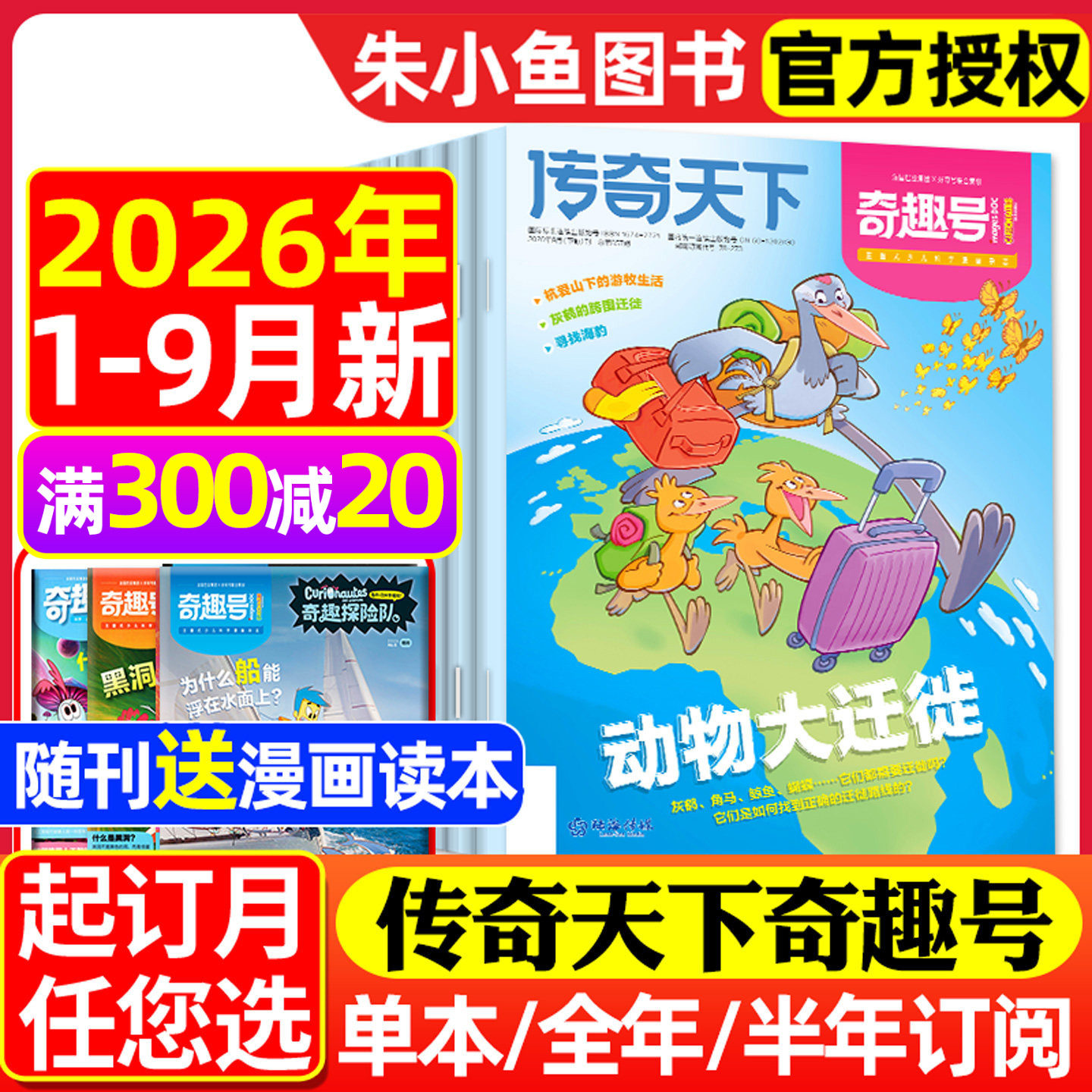 【送赠品】传奇天下奇趣号杂志2026年1-9月新【全年/半年订阅】5-10岁小学生科学漫画好奇号少儿版科普百科全书万物科学2025过刊