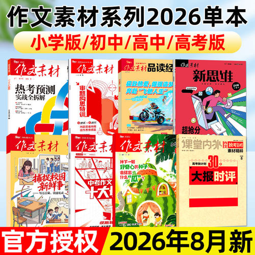 作文素材杂志小学/初中/高中新期