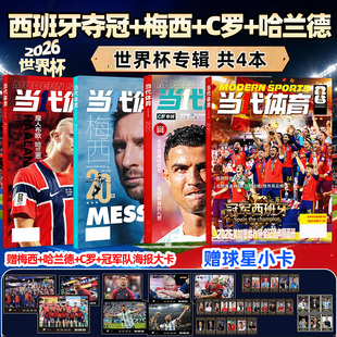 【冠军西班牙/梅西/C罗/哈兰德专辑】当代体育杂志2026年世界杯系列/7/8/9月刊【赠海报+球星卡】 6月阿森纳/足球画刊足球周刊过刊