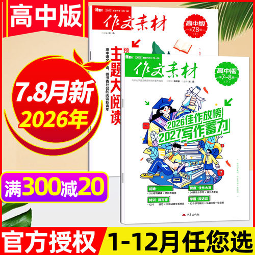 作文素材高中版杂志2026年7-8月上下新【含全年/半年订阅可选】团购优惠课堂内外高考高分作文与考试高中生备考考点2025过刊单本 - 封面
