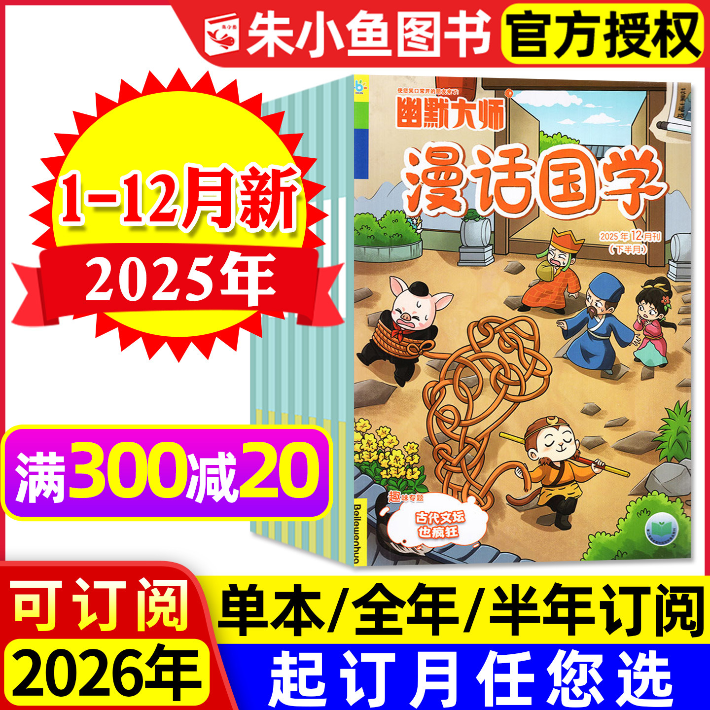 幽默大师漫话国学25年12月/2026