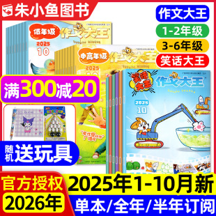 半年订阅 6年级小学生儿童趣味幽默搞笑漫画故事书籍过刊 笑话大王版 2026全年 10月 杂志2025年1 低年级 作文大王中高年级