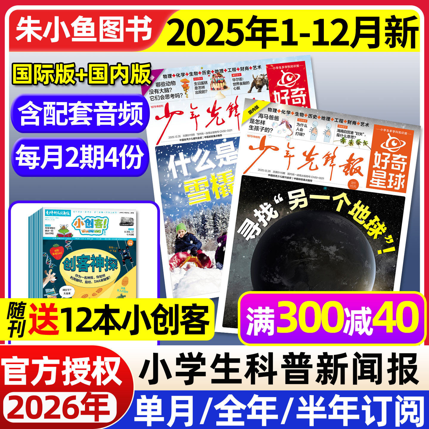 少年先锋报好奇星球2025年1-12月新【2026全年/半年订阅】国际+国内版好奇号出品6-12岁小学生新闻科普报纸杂志2024过刊