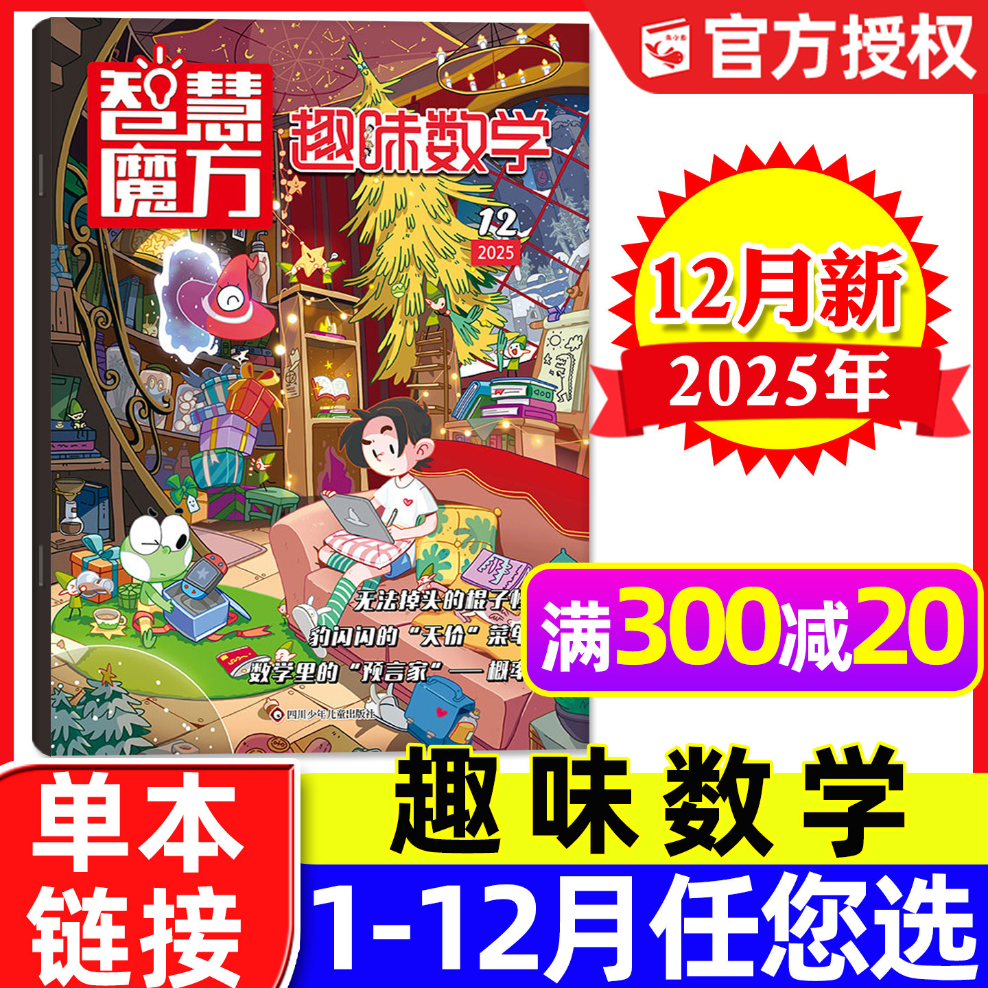 趣味数学杂志2025年12月新【含1-11月/2026全年/半年订阅】青少年儿童8-12岁逻辑思维奥数小哥白尼社非语文作文与阅读2024过刊单本