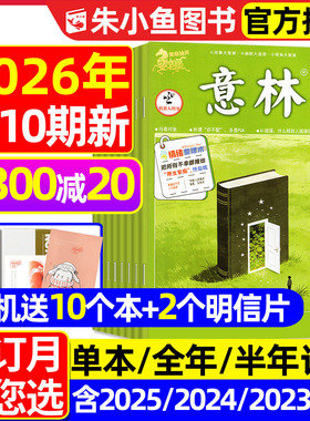 【送赠品】意林杂志2026年1-5月1-10期【全年/半年订阅/2025/合订本】初中版少年版读者青年文摘高中文学中高考作文素材L2024过刊