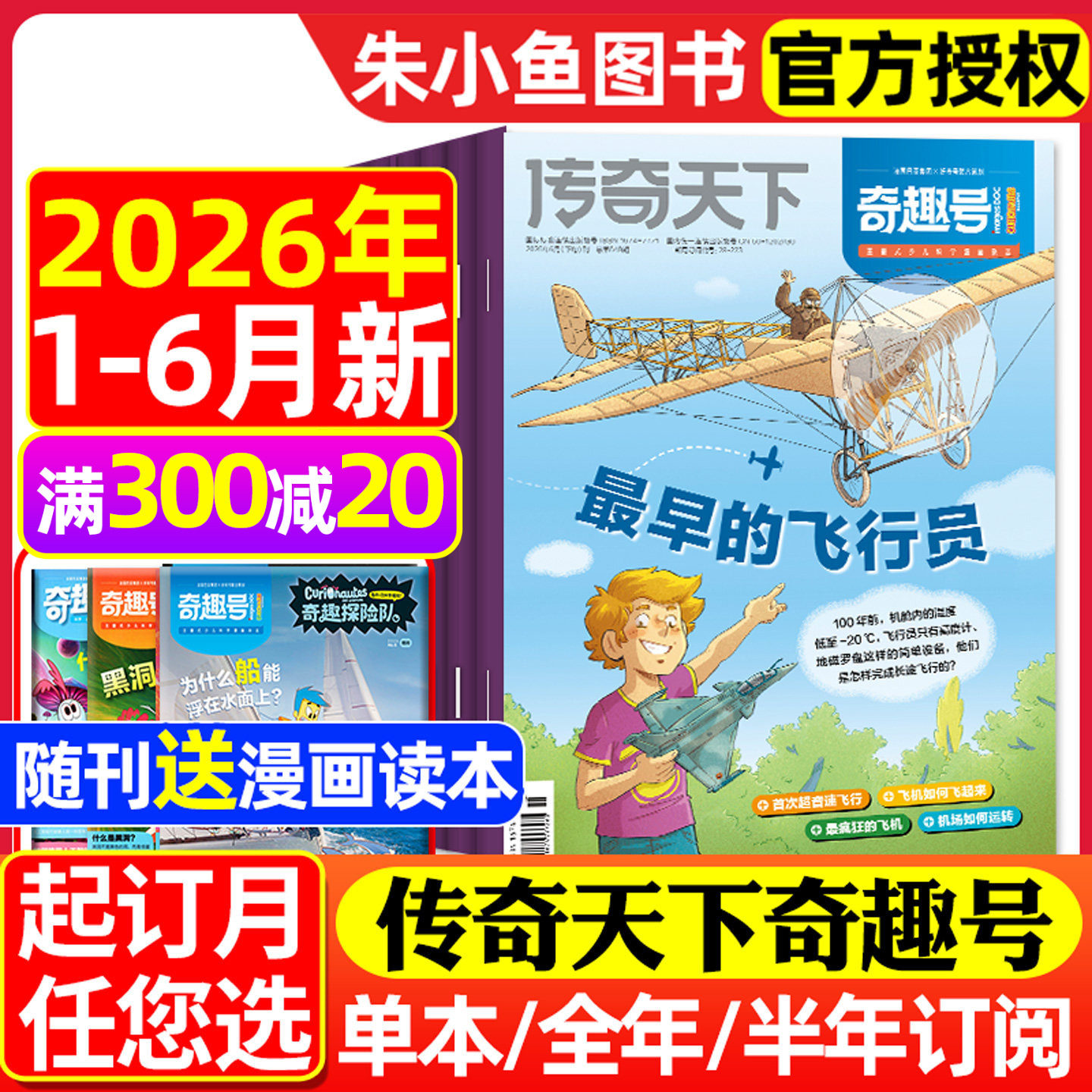 【送赠品】传奇天下奇趣号杂志2026年1-6月新【全年/半年订阅】5-10岁小学生科学漫画好奇号少儿版科普百科全书万物科学2025过刊