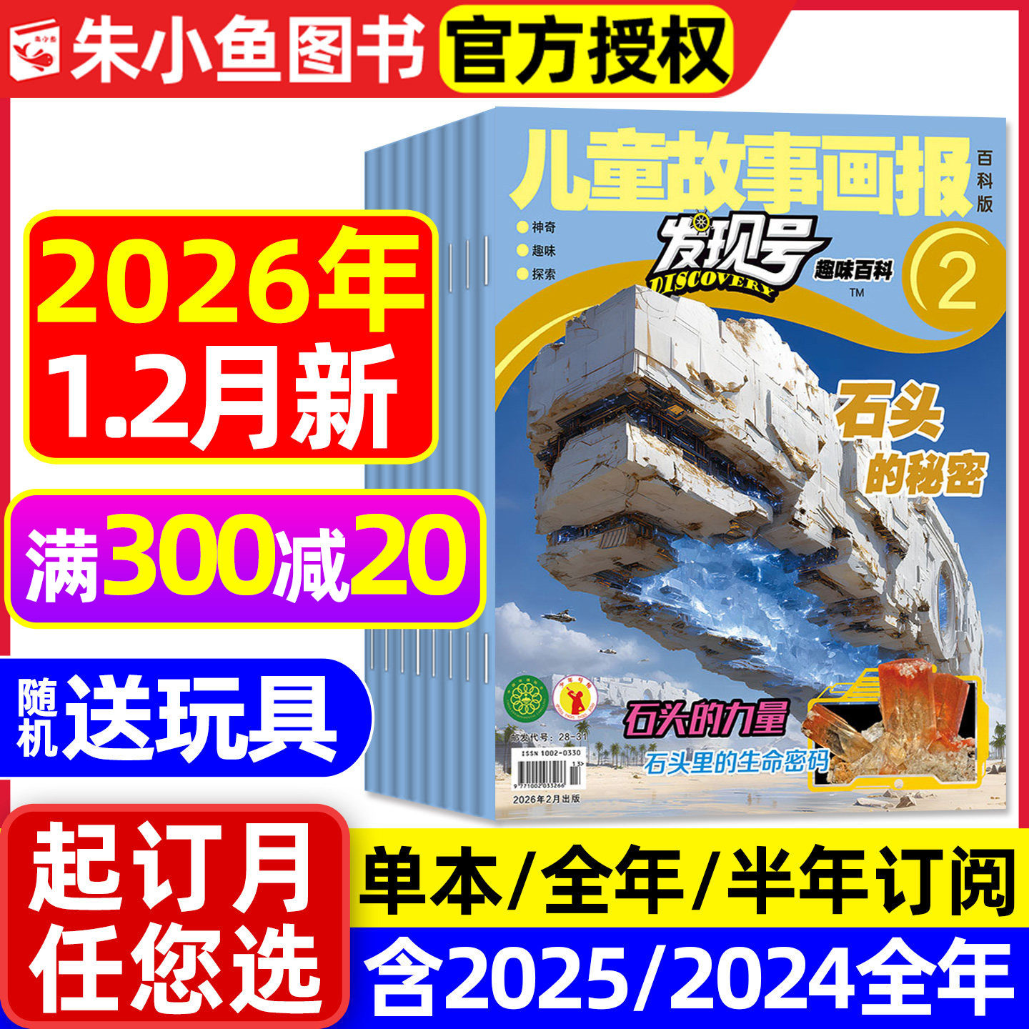 儿童故事画报发现号趣味百科杂志2026年1.2月【含全年/半年订阅/2025全年】百科版科普科学课外阅读漫画绘本书非好奇号2024年过刊,书籍/杂志/报纸,期刊杂志,淘宝优惠券,粉丝福利购,淘宝优惠卷