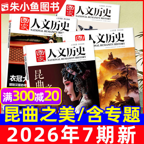 国家人文历史2026年1-7期新/专题