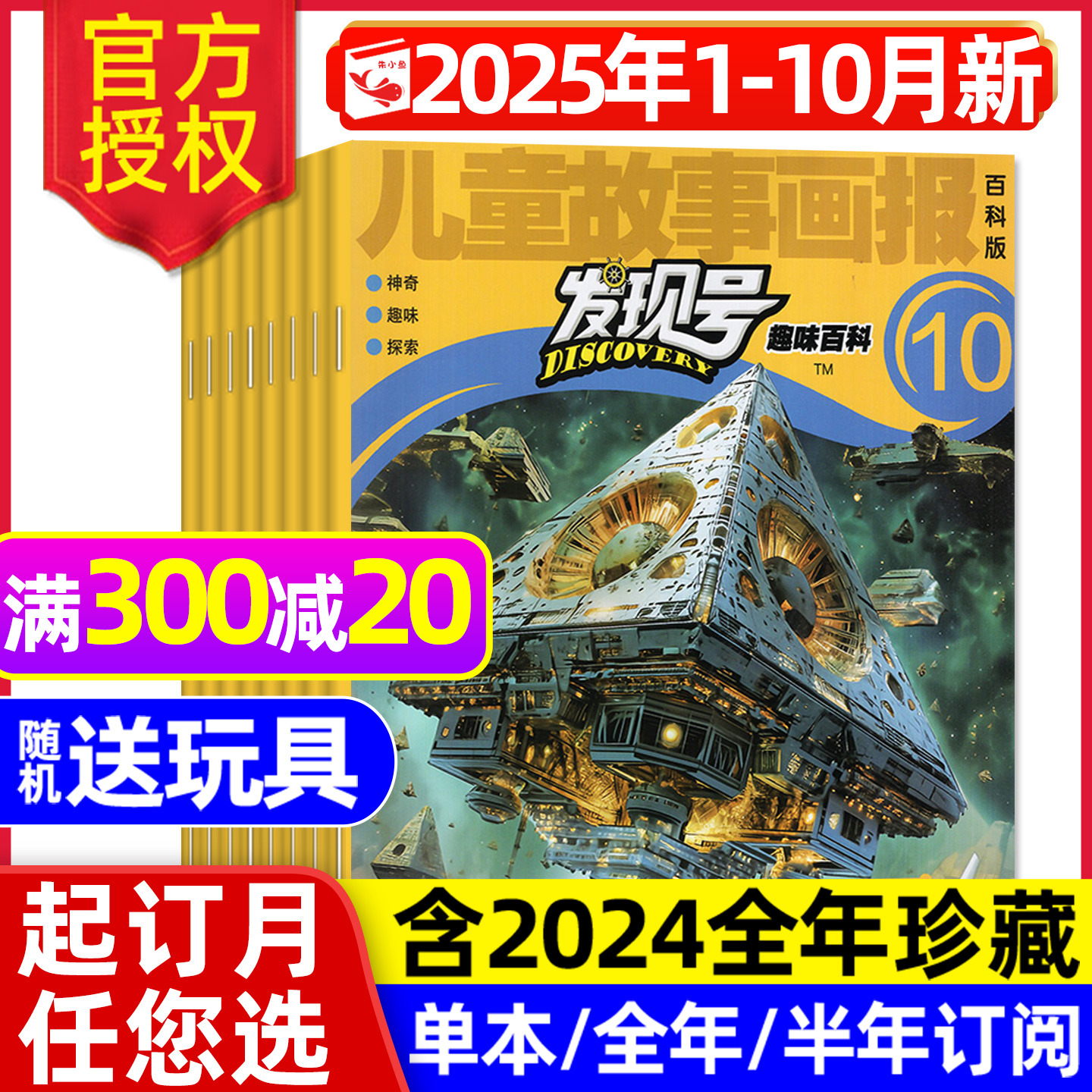 儿童故事画报发现号2025年1-10月