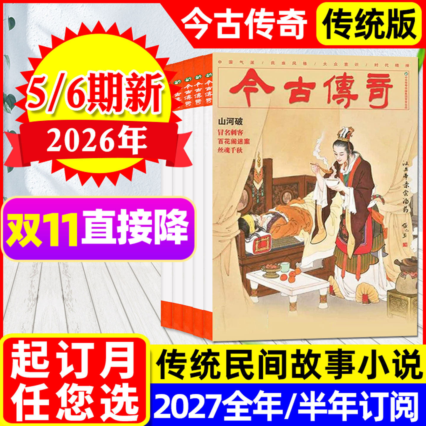 今古传奇传统版杂志2026年9.10/11.12月5/6期新【含2027全年订阅】山河破/沉默的誓言单月号双月刊传统民间故事武侠版非人物版过刊