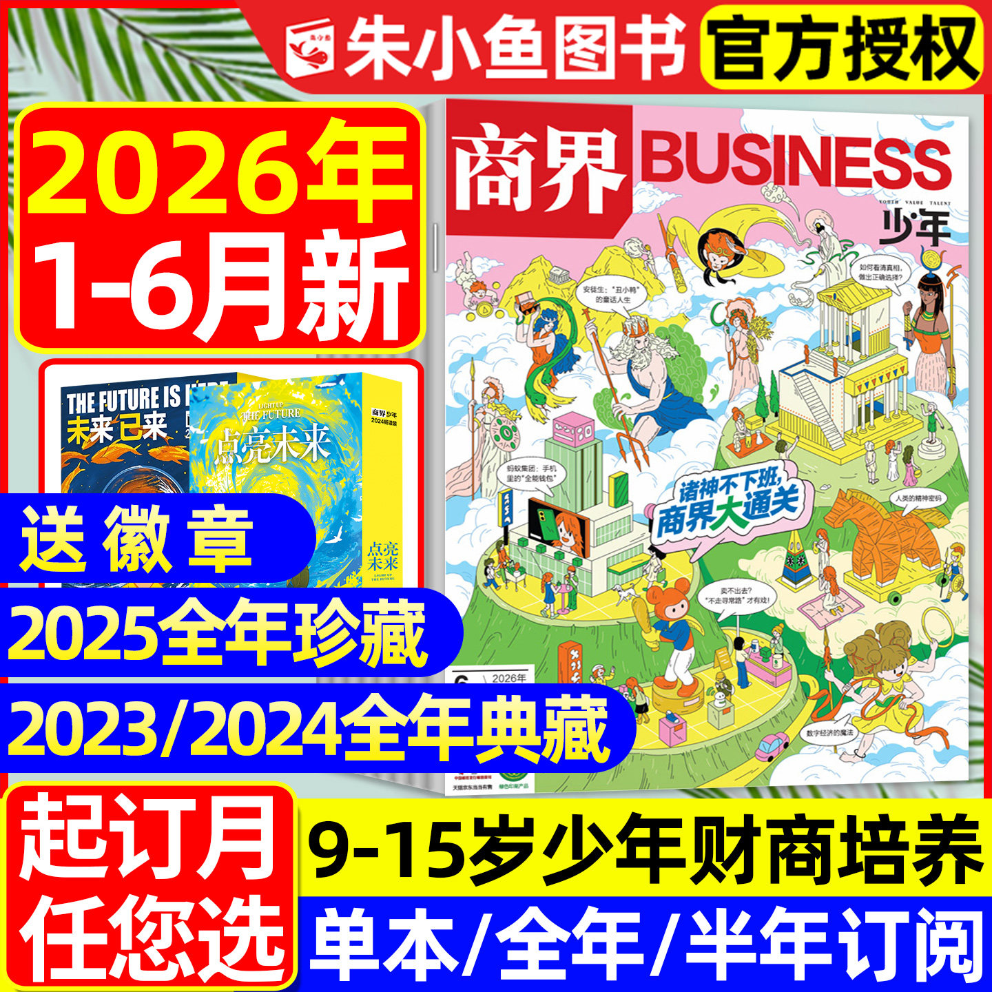 【2025年1-12月全】商界少年杂志2026/2024/2023/2022年1-12月典藏版/全年/半年订阅/9-15岁青少年财商财经商业启蒙万物好奇号过刊