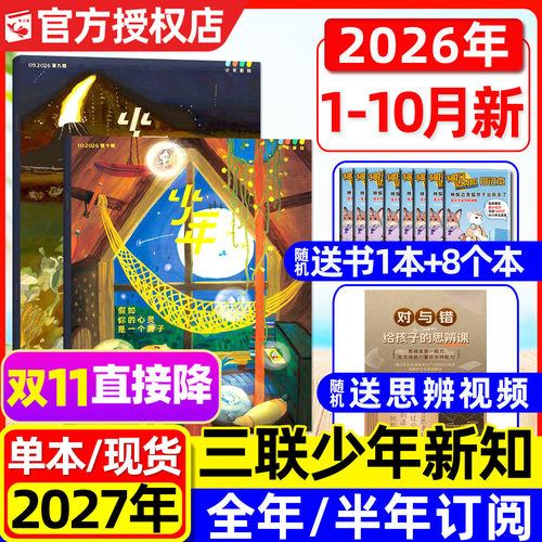 少年新知2026年1-10月/27年订阅
