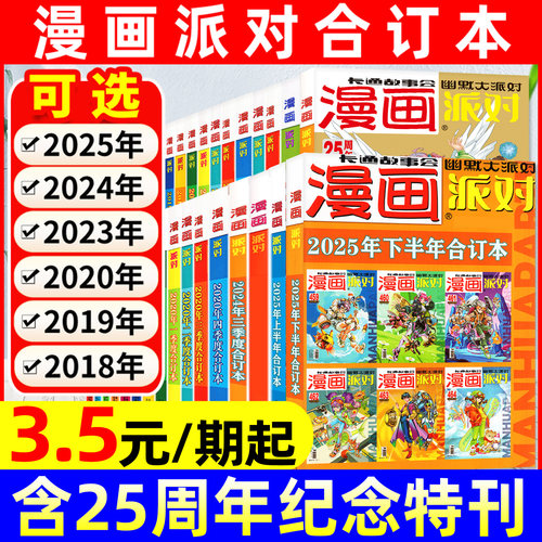 漫画派对合订本2018-2025年可选