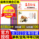 半年订阅 益寿文摘合订本杂志2024年1 含全年 家庭医生保健科学健康养生长寿秘笈医学食疗非过刊 4月 2023全年珍藏