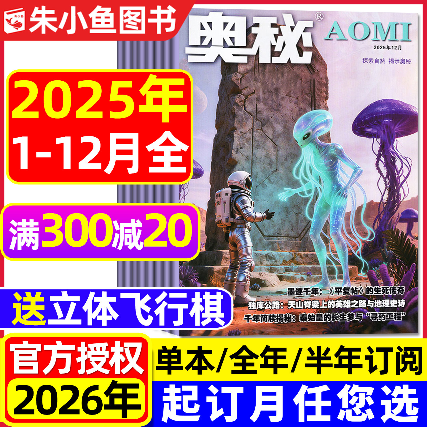 奥秘杂志2025年1-12月/2026订阅