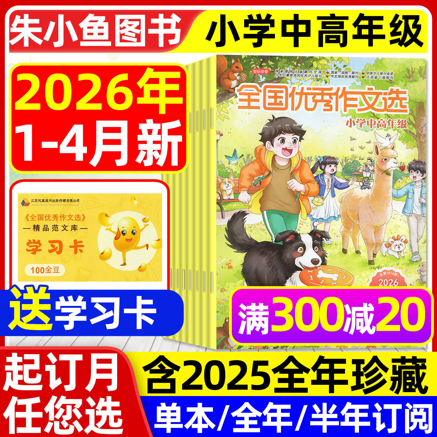 全国优秀作文选小学中高年级版杂志2026年1-2月【含全年/半年订阅/2025全年】三四五六年级小学生作文素材课外辅导小升初2024过刊