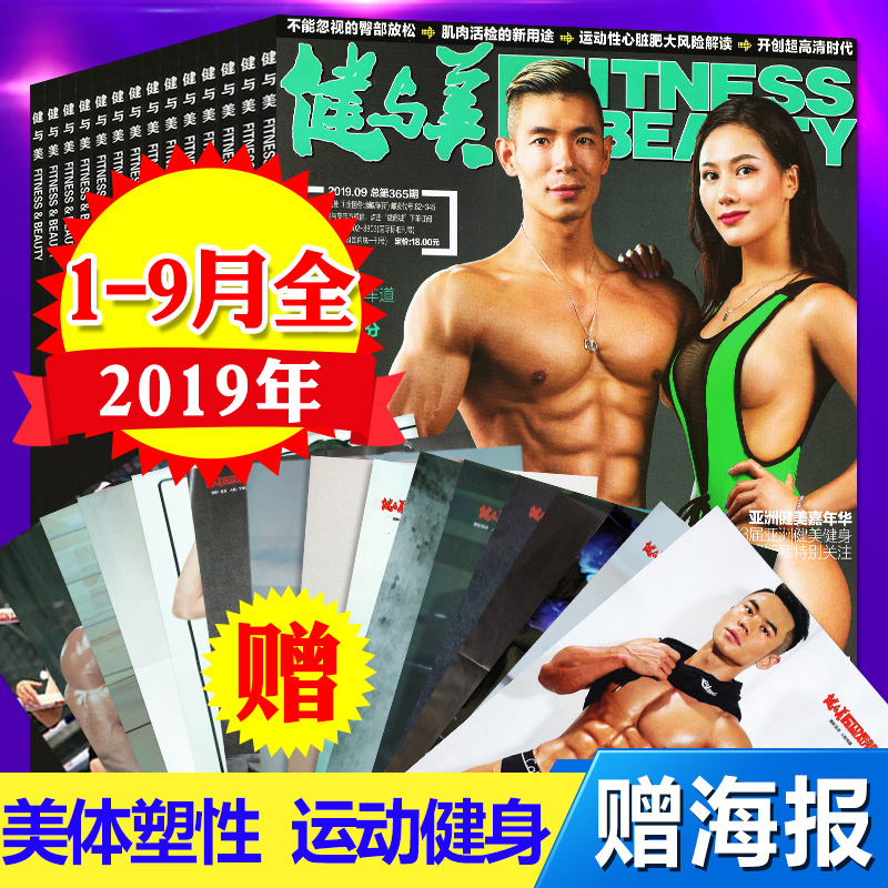 【新期9本】健与美杂志2019年1/2/3/4/5/6/7/8/9月打包 男性女性健身瘦身指导手册 体育锻炼系列过期刊非订阅2018