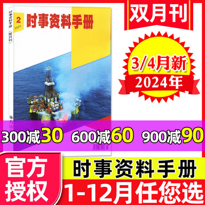 半月谈时事资料手册2024年2期