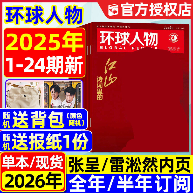 环球人物2025年1-24期全/26订阅
