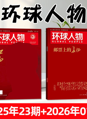 【诗词里的江山+邮票上的长征】环球人物杂志2026年1月第01期+2025年12月第23期/含陈晓内页专访生活热点三联新闻画报看天下过刊