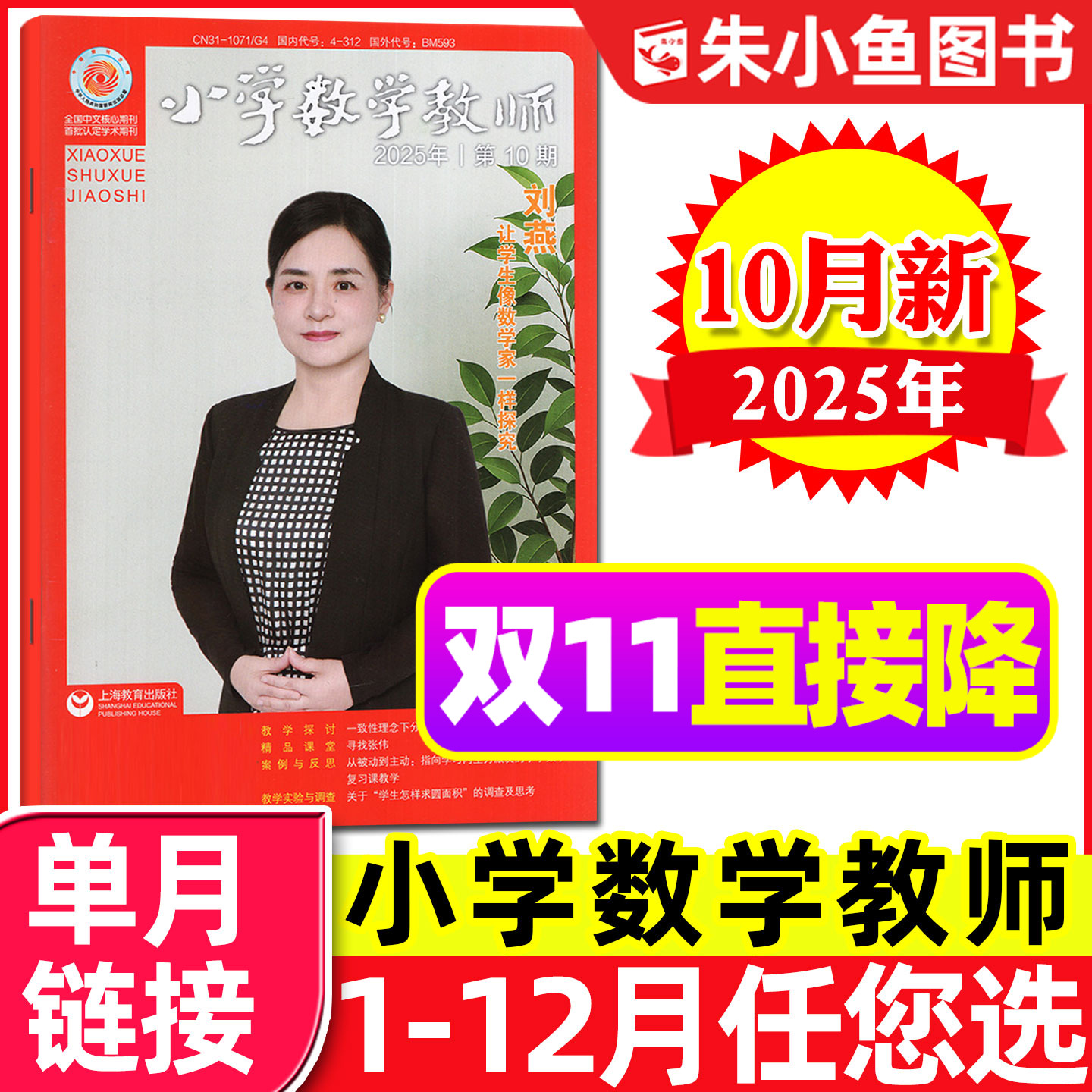 小学数学教师2025年10月/2026