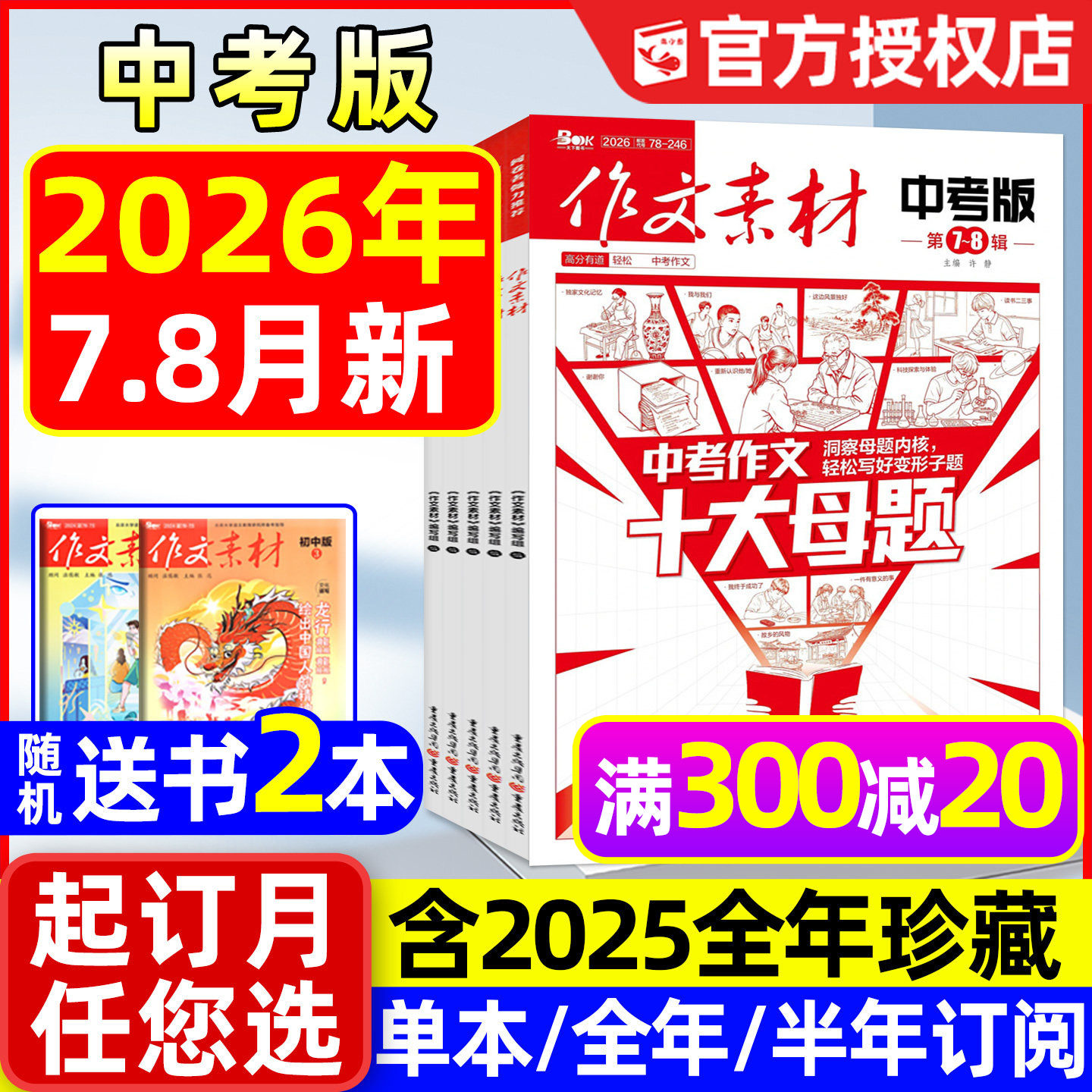 作文素材中考版杂志2026年6/7-8月现货【全年/半年订阅/2025年1-12月】课堂内外初中一二三中学生阅读精华本创新作文实用文摘过刊