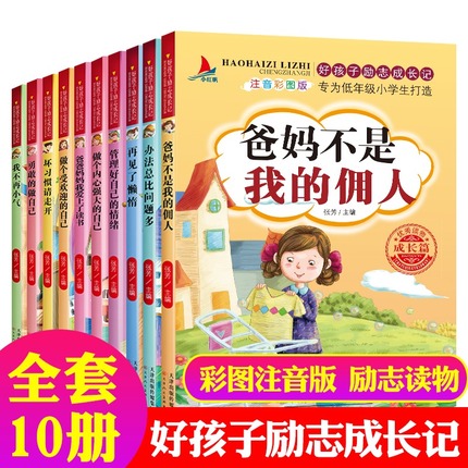 好孩子励志成长记10册办法总比困难问题多注音版一二三年级阅读课外书阅读小学生故事书6-12岁儿童读物好习惯养成带拼音故事绘本