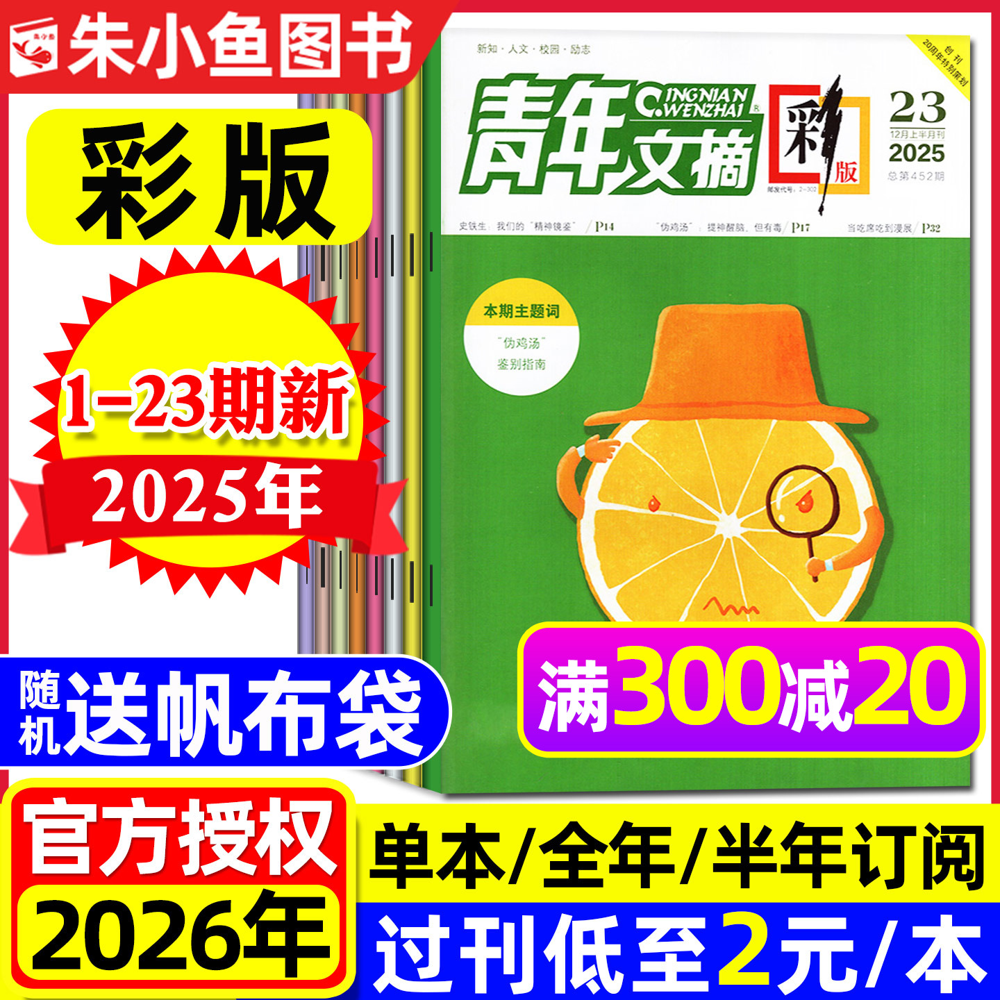 青年文摘彩版2025年23期2026订阅