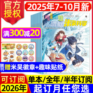 10月 12岁小樱桃科普百科小学生侦探推理儿童好奇号过刊 贴纸 半年订阅 2026全年 米吴科学漫画杂志2025年7 赠徽章
