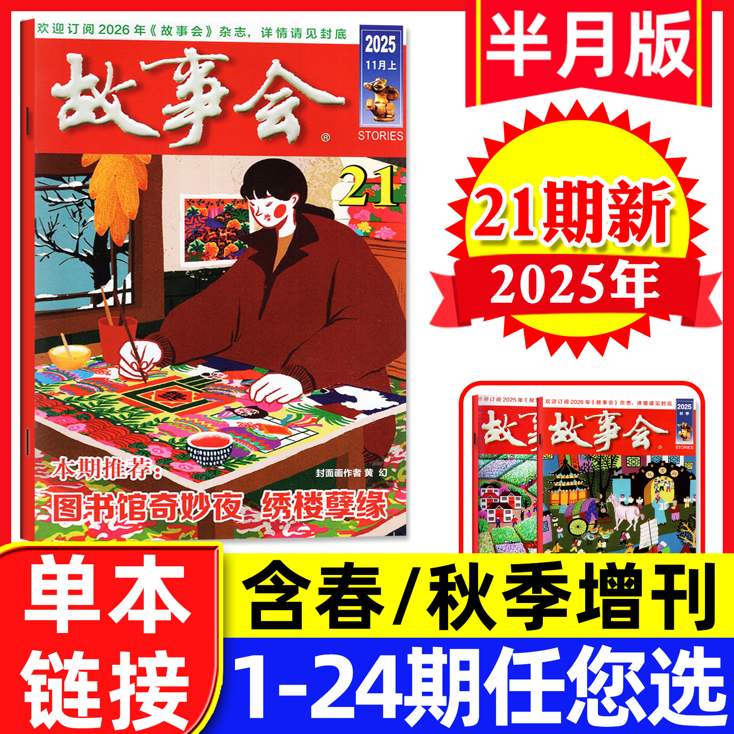 故事会杂志半月版2025年11月上第21期(另有1-22期/2026全年/半年订阅/春夏秋季增刊)百姓话题民间休闲故事文学文摘过刊【单本】