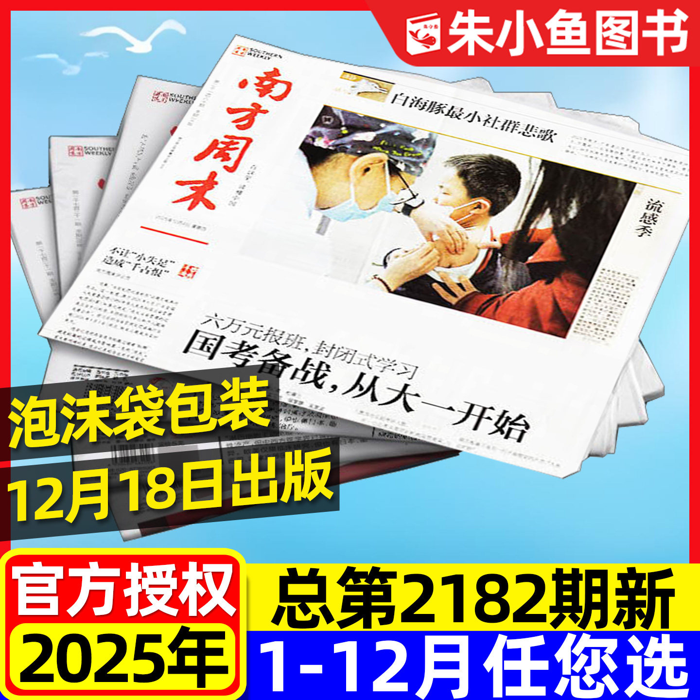 【12月18日2182期新】南方周末报纸2025年1-12月【2026全年/半年订阅】新闻时事经济文化报刊初高中作文素材看天下过刊杂志单月