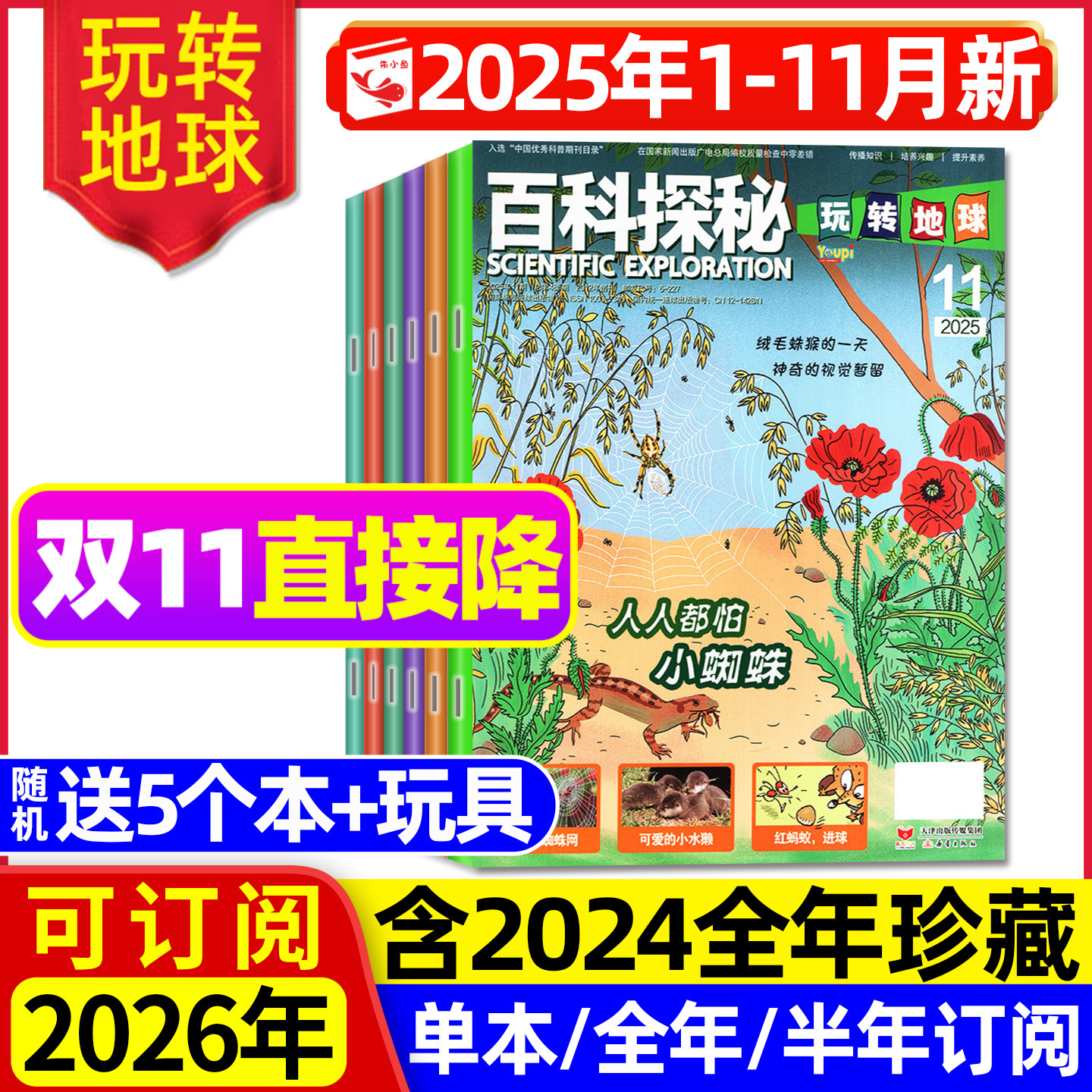 百科探秘玩转地球25年1-11月/26