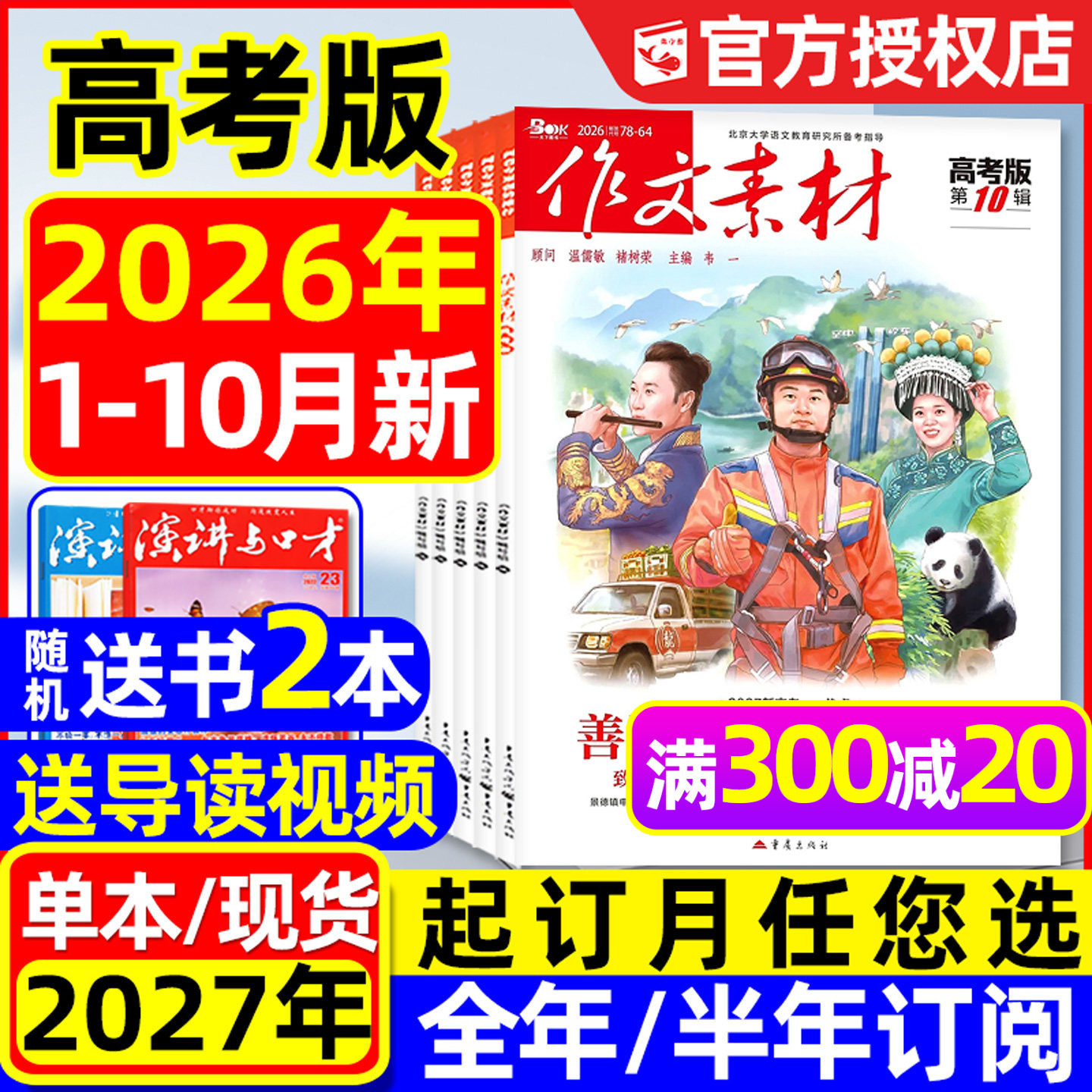 【团购优惠】作文素材高考版杂志2026年1-10月/辑【含全年/半年订阅】课堂内外高中生备考2027考点年度精华本时文思辨读写2025过刊