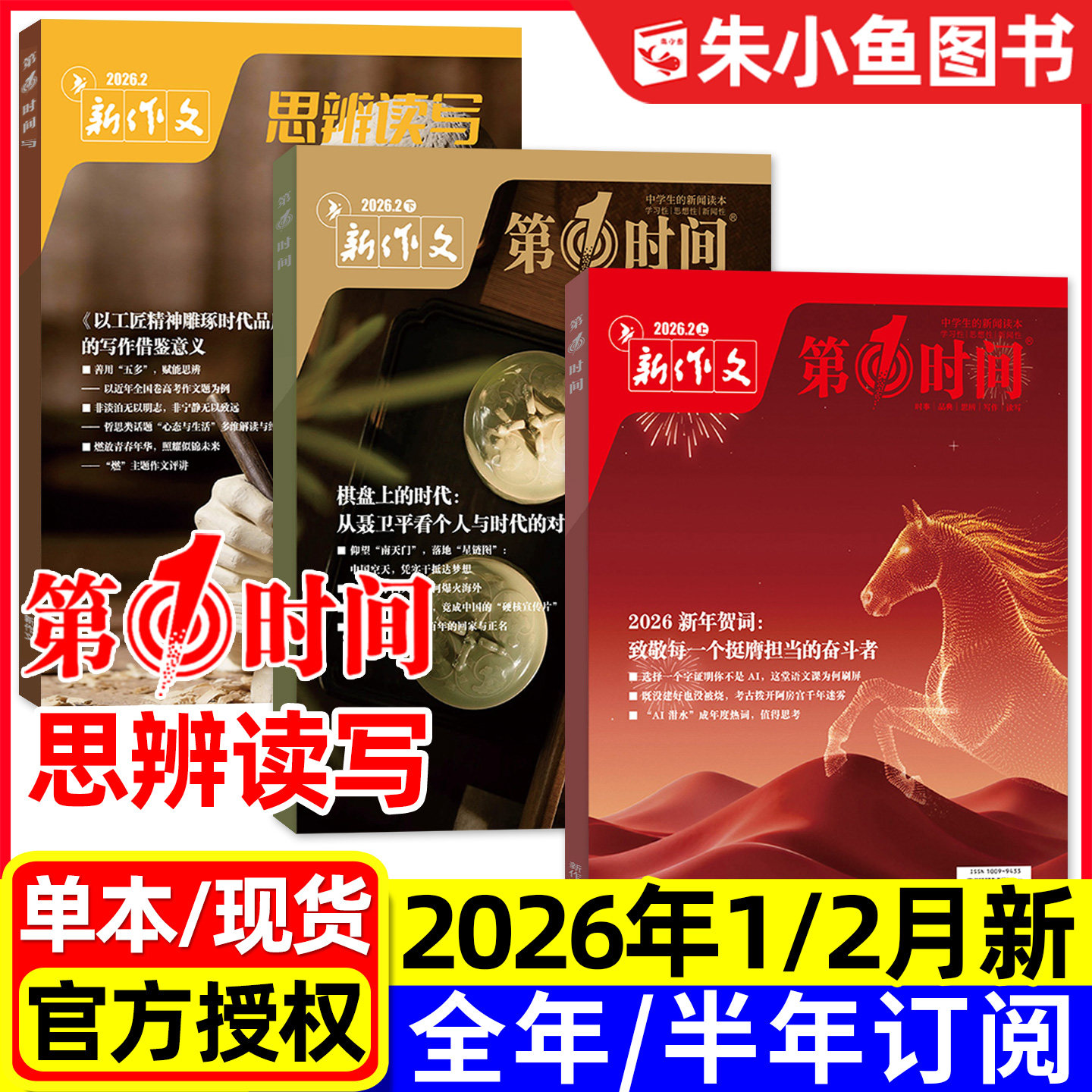 思辨读写+第一时间杂志2026年1/2月现货【全年/半年订阅/2025年5-12月】新作文高中生高考版课外阅读学生作文素材语文写作模板过刊