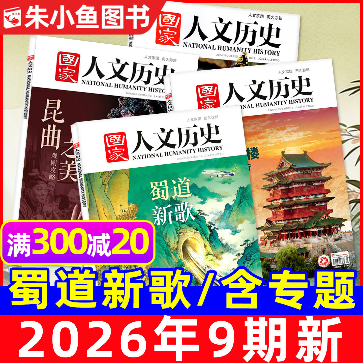 国家人文历史杂志2025年1-12月1-24期【含2026全年/半年订阅/专题】青海印记红楼梦博物馆诗人青少年中国国家地理书籍过刊