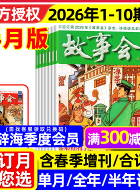 【送赠品】故事会杂志半月版2026年1-10期（全年/半年订阅/春夏秋冬季增刊）合订本校园版中长短篇文学小小说百姓民间传奇2025过刊