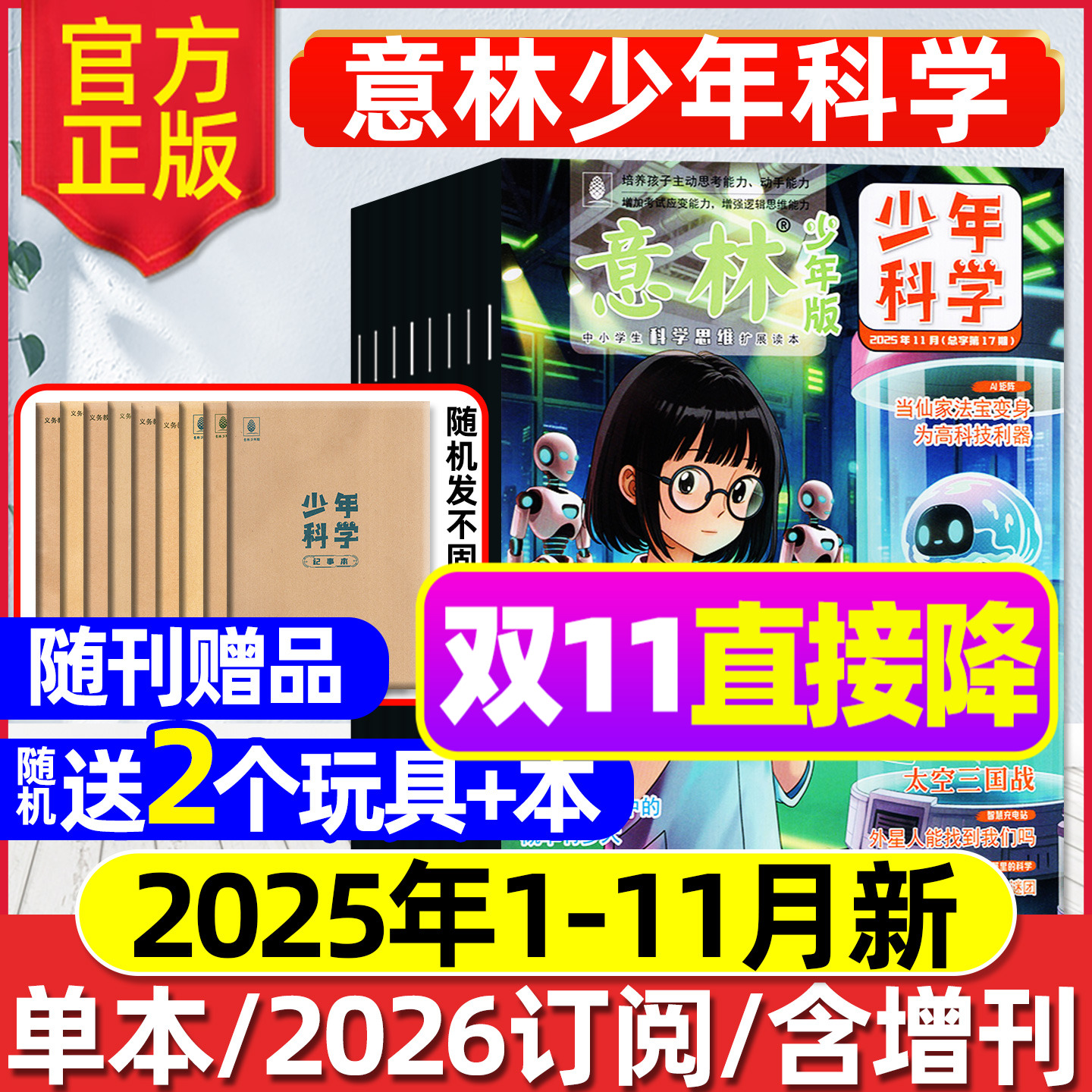 意林少年科学2025年1-11月/2026