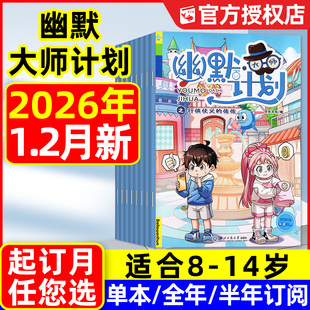 幽默大师计划杂志2026年1-2月【全年/半年订阅】小学生彩版漫画国学故事搞笑校园笑话大王开心脱口秀喜剧非2025过刊