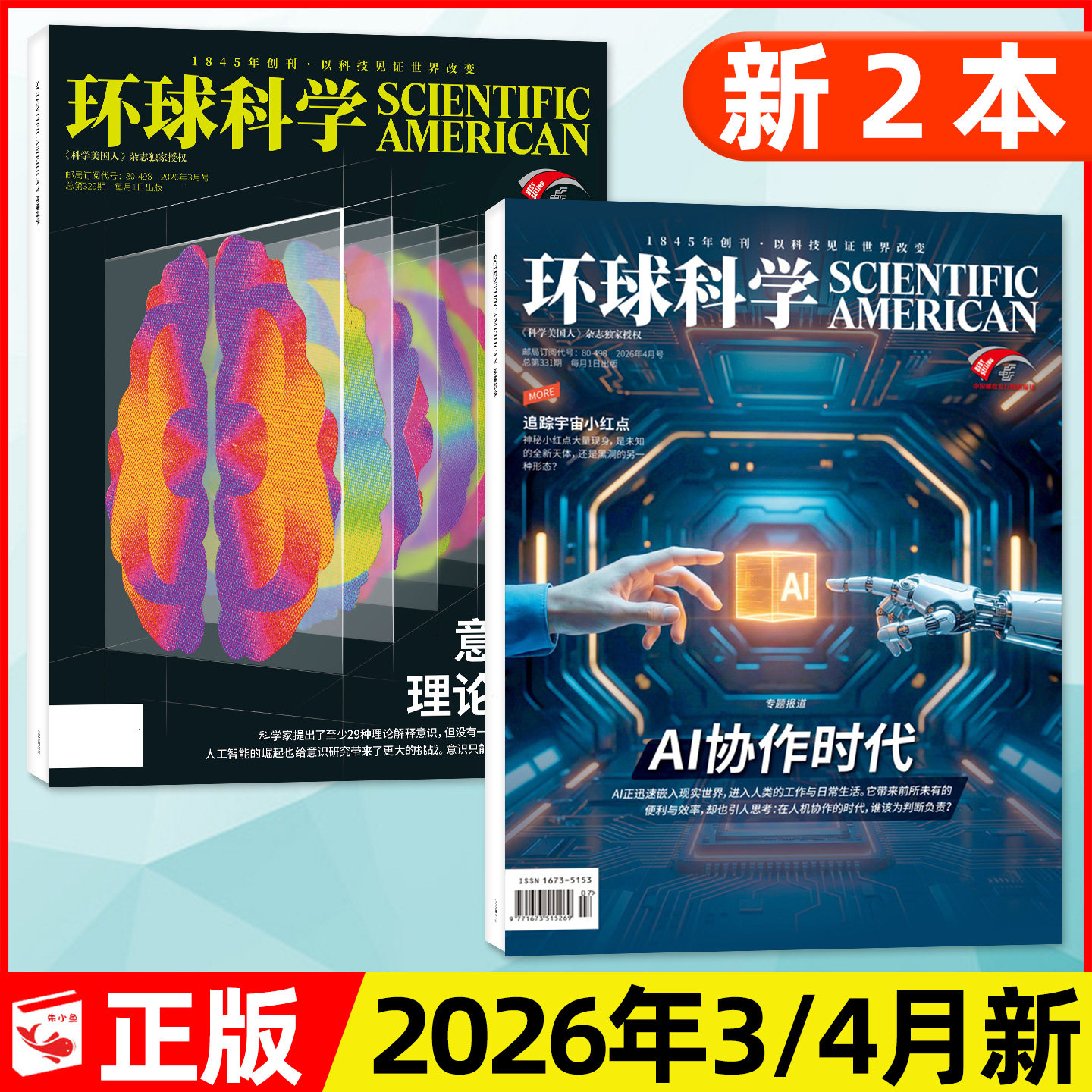 环球科学杂志2026年3/4月新【含1-5月/全年/半年订阅/2025年1-12月】AI协作时代/科学美国人中文版世界万物博物科普过刊