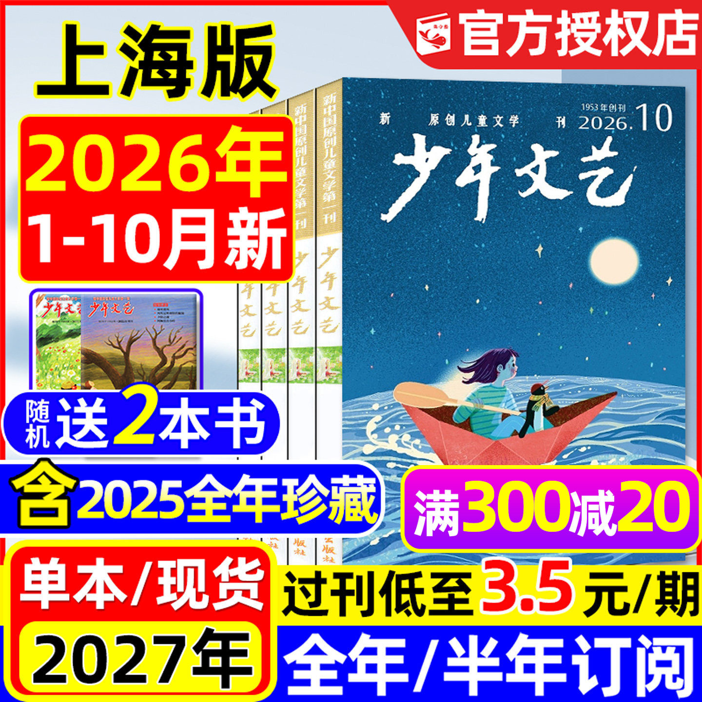 少年文艺杂志上海版2026年1.2月/2025年1-12月/全年/半年订阅/小学初中生青少年小读者课外阅读实用文摘作文素材2024/2023过刊处理